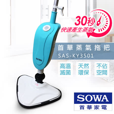 【私心大推】gohappy 購物網首華SOWA 蒸氣拖把 SAS-KY3501好嗎豐原 太平洋 百貨