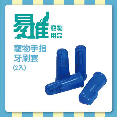 【私心大推】gohappy快樂購易堆 寵物手指牙刷套(2入) (70101)-(J003N02)好嗎sogo 敦化 店