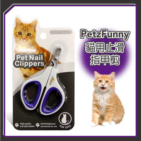 【好物分享】gohappy 購物網PetzFunny貓用止滑指甲剪(紫)(J002A14)評價如何大 遠東 百貨
