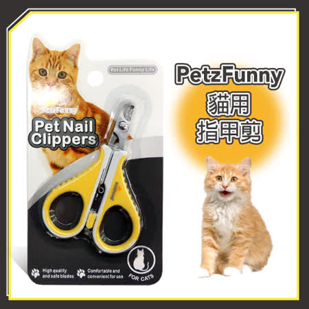 【私心大推】gohappy快樂購物網PetzFunny貓用指甲剪(黃)(J002A11)有效嗎板橋 遠 百 美食 餐廳