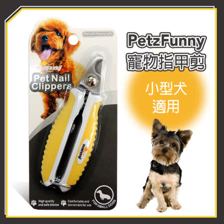 【網購】gohappy快樂購PetzFunny 寵物指甲剪(黃)-小型犬適用(J003O12)評價gohappy 購物