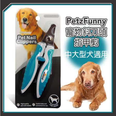 【網購】gohappy線上購物PetzFunny 寵物斜刀頭指甲剪(藍綠)-中大型犬適用(J003O13)去哪買gohappy 快樂 購物 網