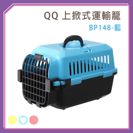 【勸敗】gohappy快樂購QQ 上掀式運輸籠 (BP148) -藍(M003D01-2)有效嗎台南 大 遠 百