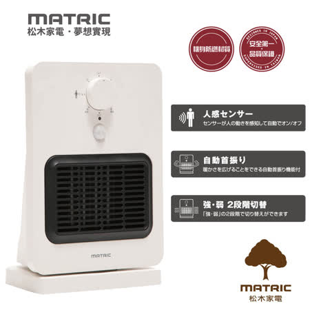 【部落客推薦】gohappy線上購物日本松木MATRIC 智能感知陶瓷電暖器MG-CH0804P評價如何愛 買 春節 營業 時間