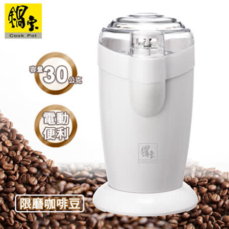 【私心大推】gohappy快樂購【鍋寶】電動咖啡磨豆機 AC-280-D價格大 遠 百貨