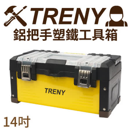 【真心勸敗】gohappy快樂購TRENY鋁把手塑鐵工具箱-14心得中 和 大 遠 百