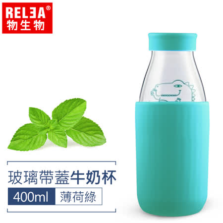 【私心大推】gohappy【香港RELEA物生物】400ml耐熱玻璃帶蓋牛奶杯(薄荷綠)推薦大 遠 百貨