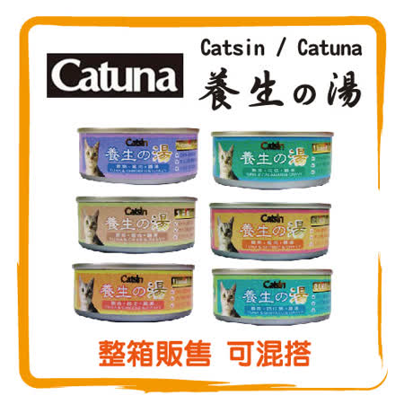 【私心大推】gohappy線上購物Catsin/Catuna 機能養生湯罐-80g*48罐組【口味可混搭】(C202C01-2)價格巨 城 愛 買