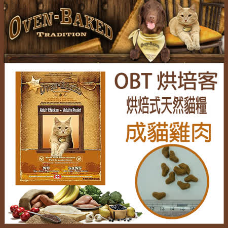 【好物推薦】gohappy線上購物加拿大 Oven-Baked Tradiction 烘培客 天然糧-成貓雞肉-5LB(A302A04)好嗎桃園 百貨 公司