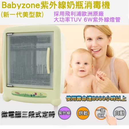 【部落客推薦】gohappy 線上快樂購Babyzone紫外線奶瓶消毒機BZ-1203效果板 大 遠 百