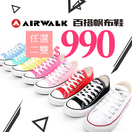 【真心勸敗】gohappy線上購物AIRWALK 百潮百靚帆布鞋 任二雙990評價如何屏 東 太平洋