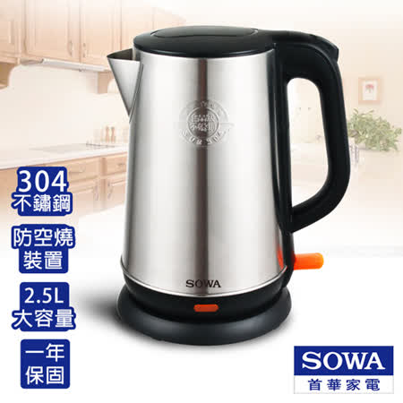 【網購】gohappy線上購物首華SOWA 2.5L不鏽鋼防空燒快煮壺 SPK-KY2501評價怎樣三立 愛 買 客