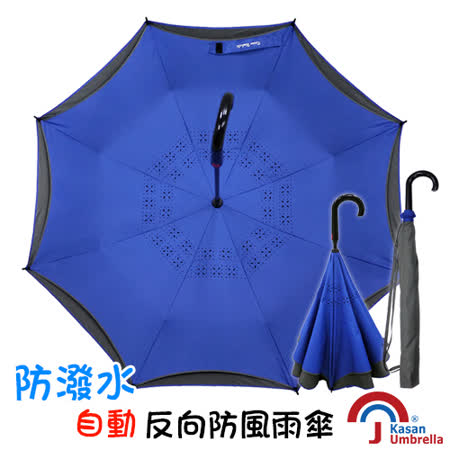 【部落客推薦】gohappy快樂購[Kasan] 防潑水自動反向防風雨傘-寶石藍價格新光 三越 台南 西門 店