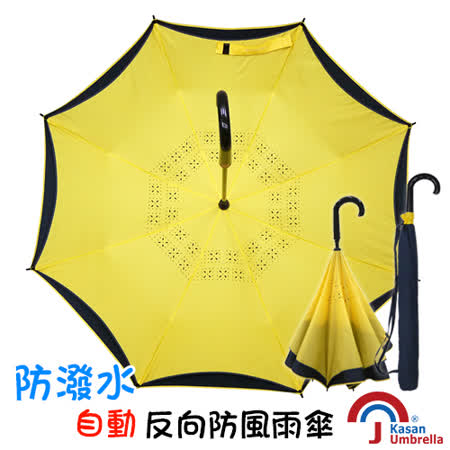 【真心勸敗】gohappy[Kasan] 防潑水自動反向防風雨傘-檸檬黃評價如何景 美 愛 買