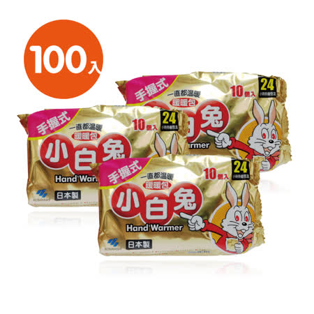 【真心勸敗】gohappy線上購物日本小林製藥小白兔暖暖包-握式100入效果如何台中 復興 愛 買