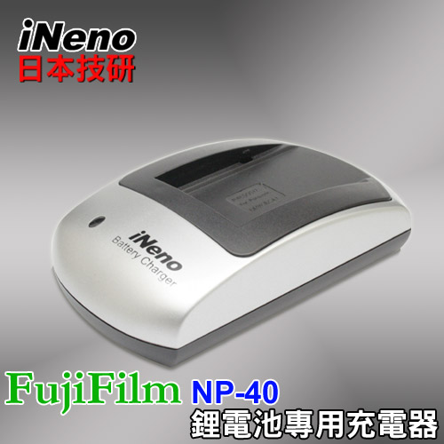 本iNeno專業製造大廠FujiFilm NP-40專業鋰電池充電器 本iNeno專業製造大廠FujiFilm NP-40專業鋰電池充電器