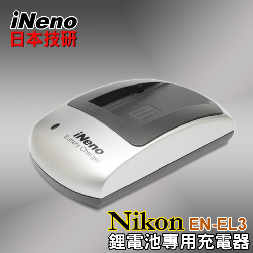 日本iNeno專業製造大廠Nikon EN-EL3專業鋰電池充電器 日本iNeno專業製造大廠Nikon EN-EL3專業鋰電池充電器