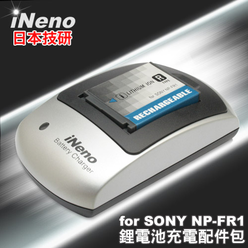 日本iNeno專業製造大廠SONY NP-FR1鋰電池充電配件包 日本iNeno專業製造大廠SONY NP-FR1鋰電池充電配件包