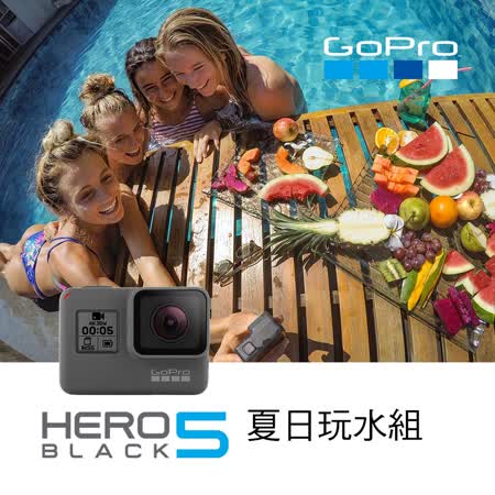 【GoPro】HERO5 Black夏日玩水組