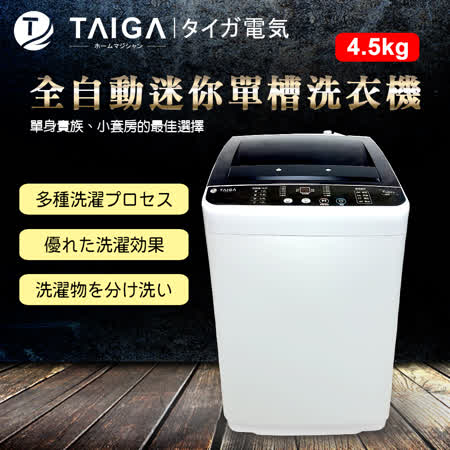 大河TAIGA 4.5KG
全自動迷你單槽洗衣機