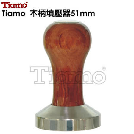 【網購】gohappy快樂購物網Tiamo 木柄填壓器 51mm (HG2539)效果好嗎愛 買 大 直 停車