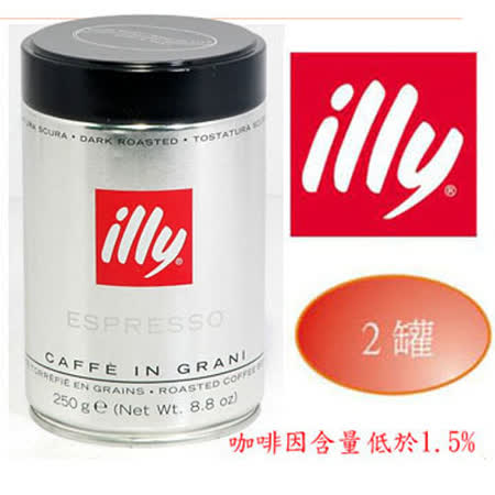 【部落客推薦】gohappy線上購物HL0034 illy espresso咖啡豆250g(深烘焙) * 2罐效果如何板 大 遠 百