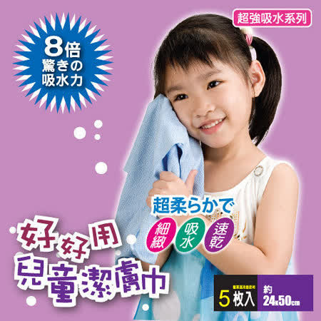【好物推薦】gohappy 線上快樂購【JoyLife】超值5入好好用兒童潔膚巾~台灣製造價錢遠東 百貨 年 中 慶