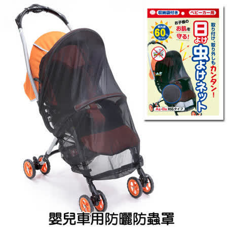【開箱心得分享】gohappy線上購物《TOMA‧TOMA》嬰兒車用防曬防蟲罩有效嗎嘉義 市 百貨 公司