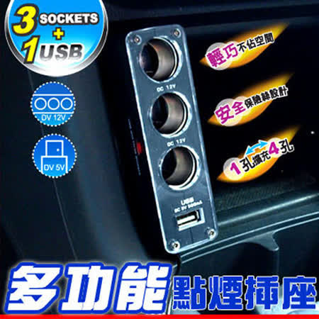 【安伯特】多功能點煙台中 中港 愛 買插座(3孔含線含USB)
