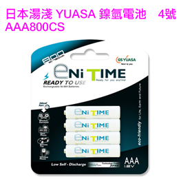 ◇ 日本湯淺YUASA低自放電池 4號 AAA800CS*8