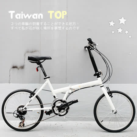 【Taiwan TOP】SHIMANO 20吋21中 和 太平洋 sogo速 T型折疊車 ♥ 全新製程 ♥