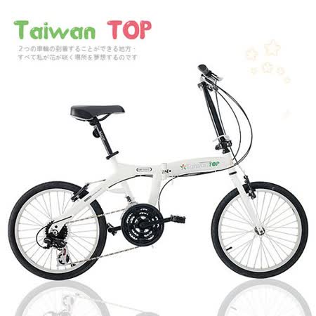 Taiwan楊梅 愛 買 TOP SHIMANO 20吋21速 時尚鳥型折疊車