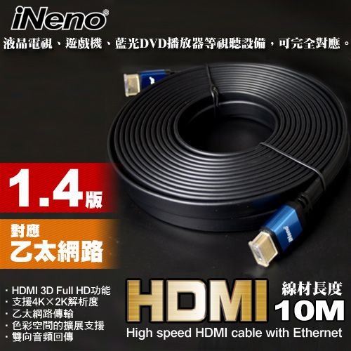 HDMI 1.4版超高畫質扁平傳輸線-10M HDMI 1.4版超高畫質扁平傳輸線-10M