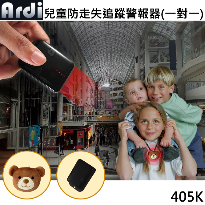 Ardi兒童防走失警報追蹤器1對1 (405K)送藍芽無線自拍雙向找尋遙控器