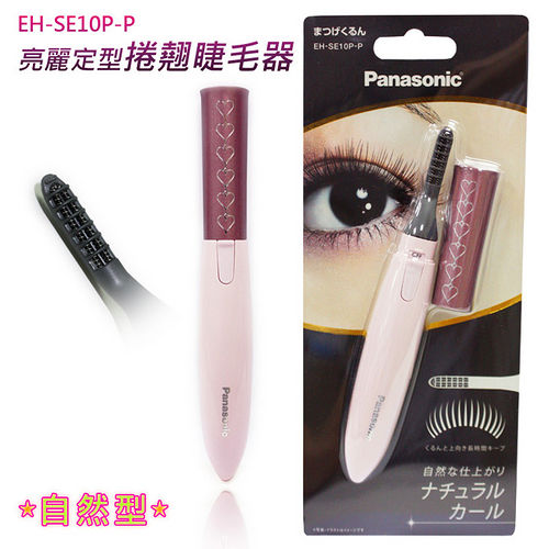 Panasonic 自然型 捲翹睫毛器 EH-SE10P-P Panasonic 自然型 捲翹睫毛器 EH-SE10P-P