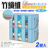 Lisan竹纖維3視窗衣物整理箱-藍色-2個入