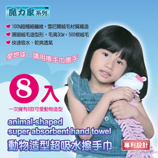 sogo 台北 店(魔力家系列)動物造型超吸水擦手巾x８入裝（八款動物造型）(雪尼爾材質織造)