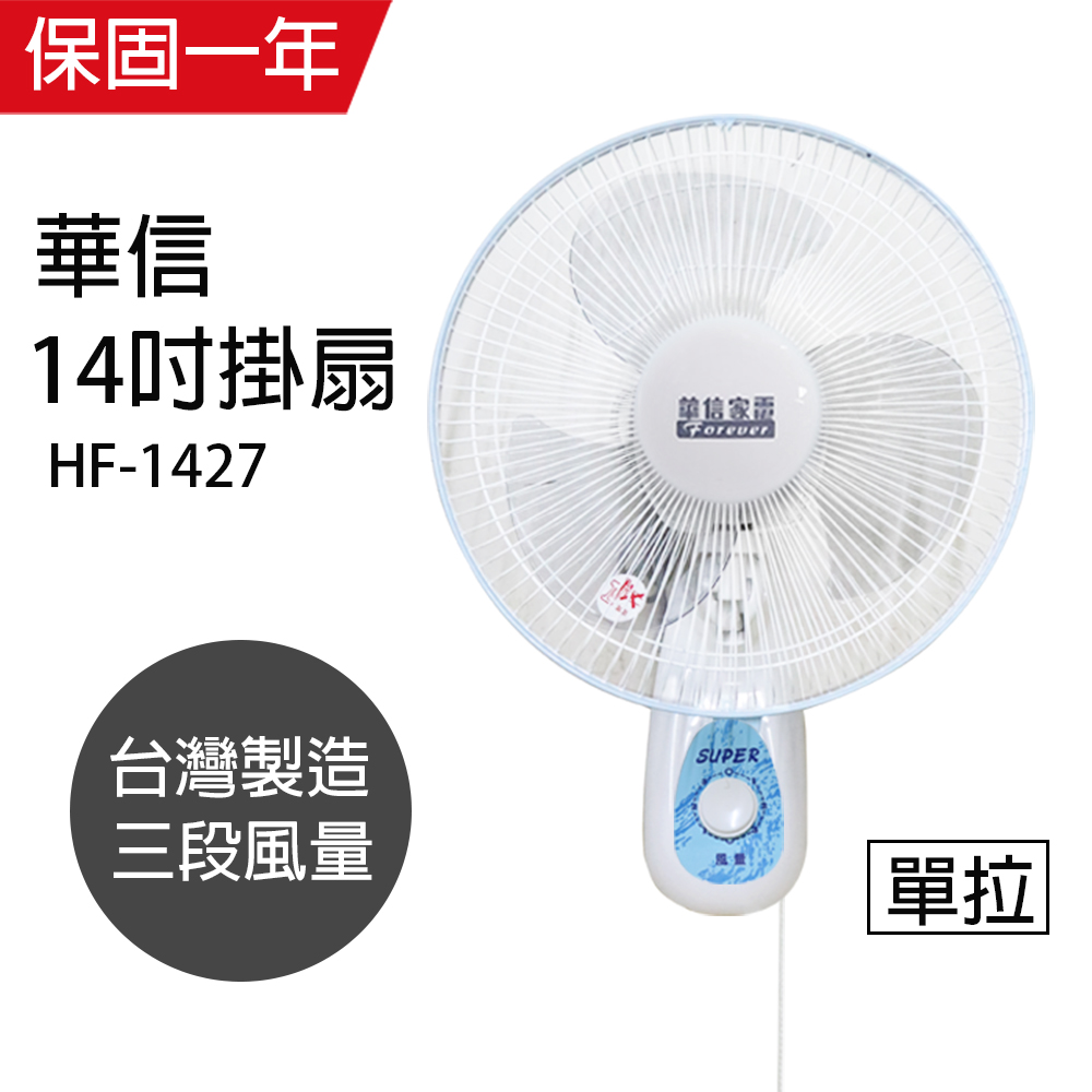 【華信】很堅固14吋單拉壁扇 HF-1427 【華信】很堅固14吋單拉壁扇 HF-1427