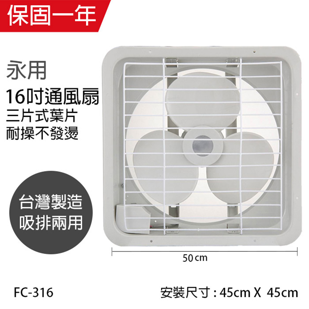 【永用】MIT台灣製造16吋兩用吸排風扇(FC-316) 【永用】MIT台灣製造16吋兩用吸排風扇(FC-316)