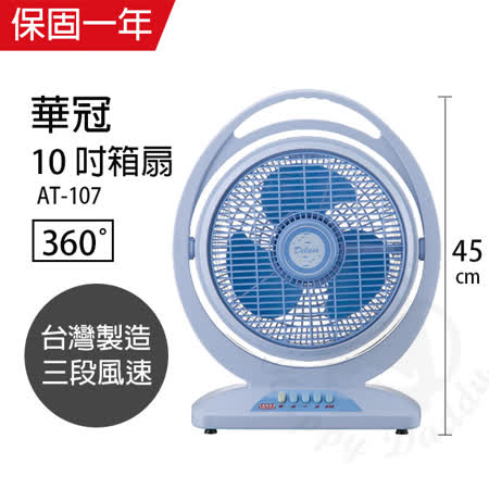 【開箱心得分享】gohappy【華冠】MIT台灣製造10吋涼風箱扇/電風扇/涼風扇 AT-107有效嗎美麗 華 百貨 公司