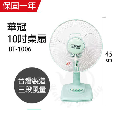 【好物分享】gohappy【華冠】MIT台灣製造10吋桌扇/電風扇BT-1006(藍/綠顏色隨機出貨)評價怎樣崇光 百貨 公司