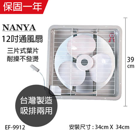 【好物分享】gohappy線上購物【南亞牌】12吋排風扇EF-9912好嗎愛 買 永福