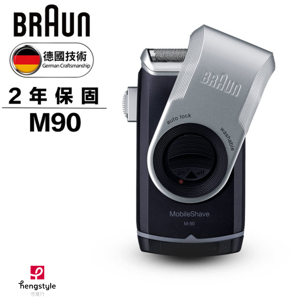 ▼德國百靈BRAUN-M系列電池式輕便電鬍刀M90