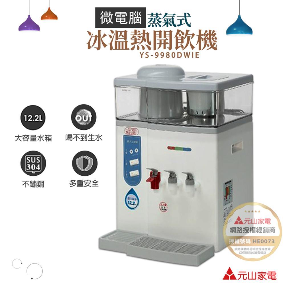 元山牌 微電腦蒸汽式冰溫熱開飲機 YS-9980DWI 元山牌 微電腦蒸汽式冰溫熱開飲機 YS-9980DWI