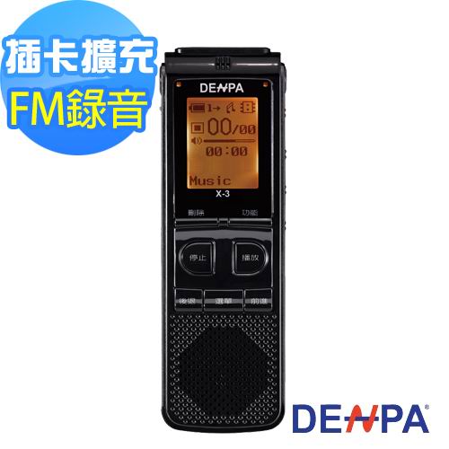 DENPA 2GB 插卡式FM專業錄音筆(X-3) DENPA 2GB 插卡式FM專業錄音筆(X-3)