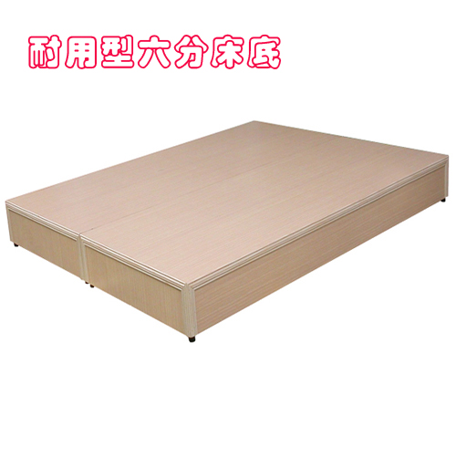訂製品【優利亞-耐用型6分板床底】寬度106-150公分/長度185公分以下/高度限20公分 訂製品【優利亞-耐用型6分板床底】寬度106-150公分/長度185公分以下/高度限20公分