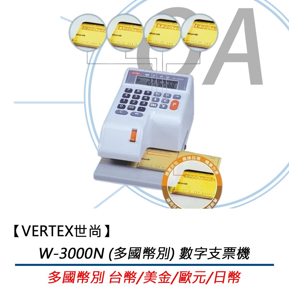 世尚VERTEX W-3000N 【多國幣別】數字支票機