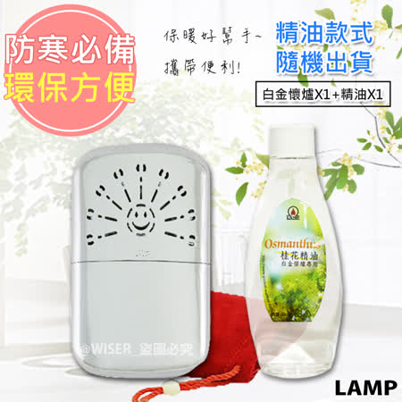 LAMP雙白金懷爐+懷爐精遠東 百貨 台南 店油X2