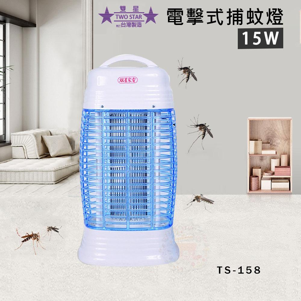 雙星 15W電子捕蚊燈 TS-151 雙星 15W電子捕蚊燈 TS-151