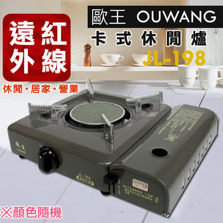 【私心大推】gohappy線上購物歐王OUWANG卡式休閒爐(JL-198)價格愛 買 幾 點 開